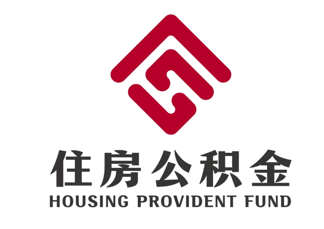南关住房公积金代提